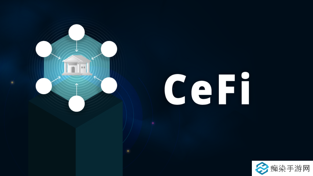 CeFi 的优点是什么？