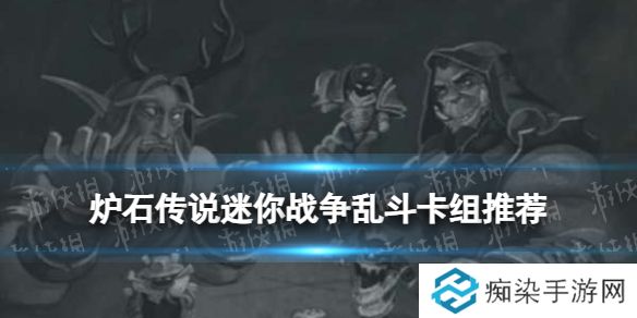 炉石传说迷你战争乱斗卡组推荐 2025年2月迷你战争乱斗