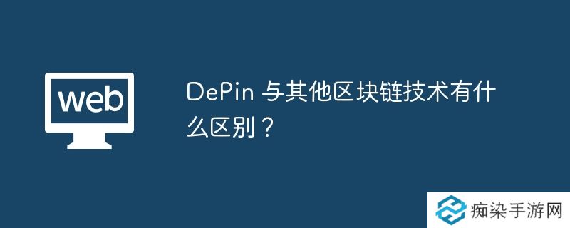 DePin 与其他区块链技术有什么区别？