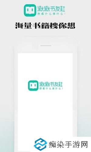 默默书友社下载安装_默默书友社手机版下载v1.0.18