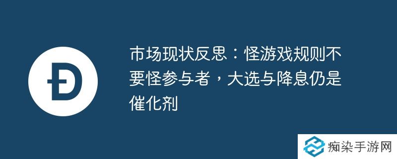 市场现状反思:怪游戏规则不要怪参与者,大选与降息仍是催化剂