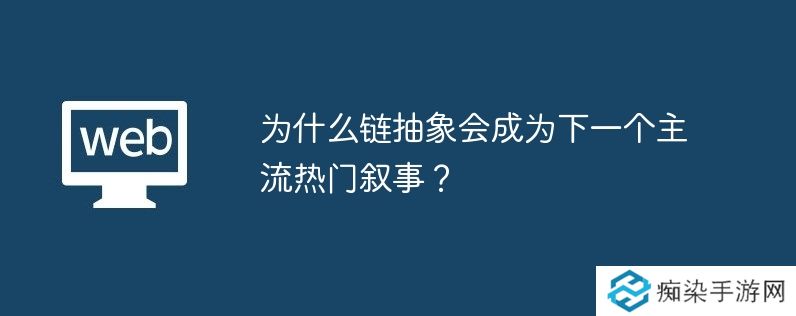 为什么链抽象会成为下一个主流热门叙事？