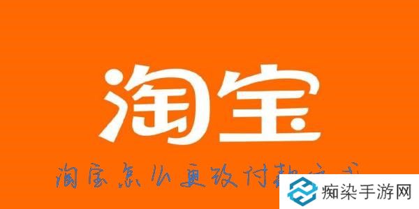 淘宝支付方式怎么设置-淘宝怎么更改支付方式