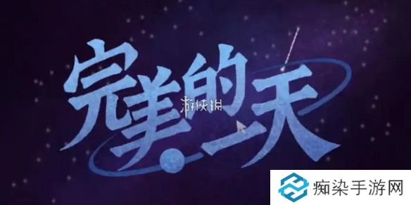 完美的一天第一天怎么过-完美的一天第1天攻略