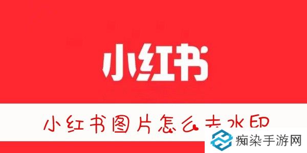 小红书图片无水印保存方法-小红书图片怎么去水印保存