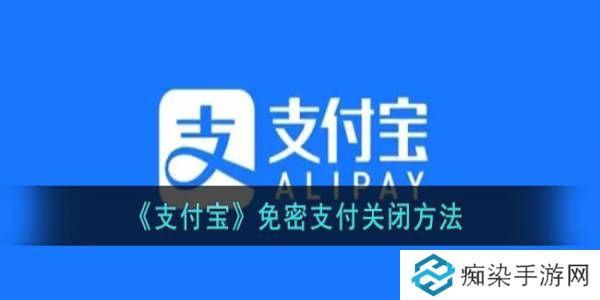 支付宝免密支付关闭方法-支付宝免密支付怎么取消