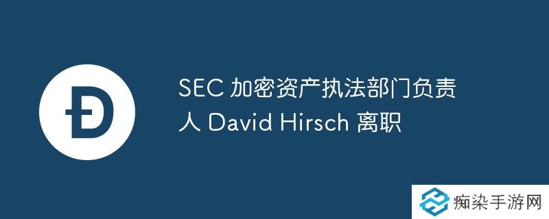 SEC 加密资产执法部门负责人 David Hirsch 离职