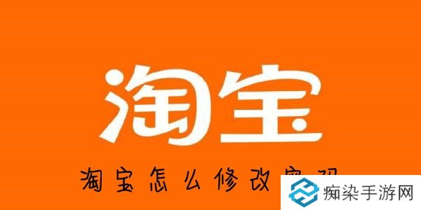 手机淘宝怎么改密码-淘宝密码怎么改