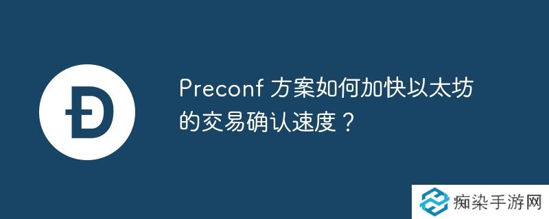 Preconf 方案如何加快以太坊的交易确认速度？