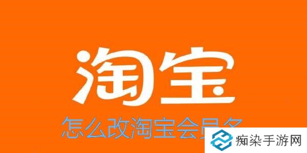 怎么改淘宝会员名-淘宝会员名怎么修改