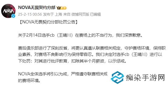 NOVA处罚cb在赛场上的不当行为：批评教育且扣除半个月薪资