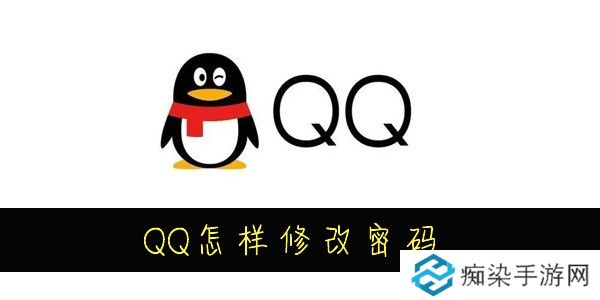 QQ怎样修改密码-QQ怎么改密码