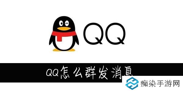 QQ怎么群发消息-QQ怎么群发