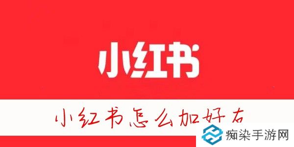 小红书怎么加通讯录好友-小红书怎么加陌生人好友