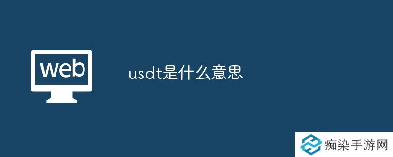 usdt是什么意思