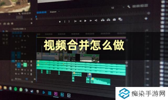 视频合并怎么弄