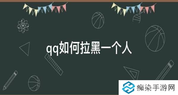 QQ好友拉黑教程-QQ好友怎么拉黑