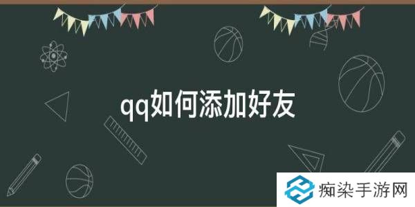 手机QQ加好友的方法-QQ怎么加好友