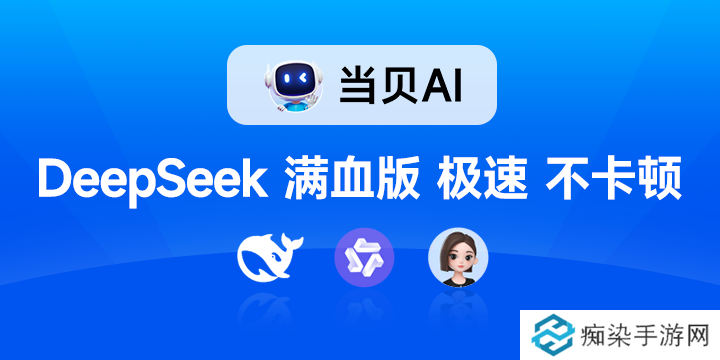 联网满血版DeepSeek就是快!当贝AI使用免费不限次