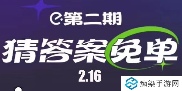 饿了么2.16免单答案