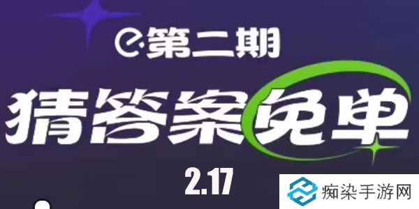 饿了么2.17免单答案