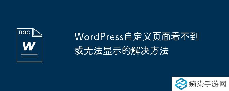 WordPress自定义页面看不到或无法显示的解决方法