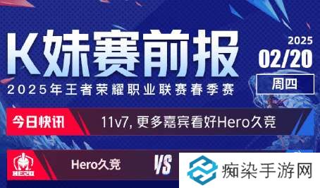 [K妹赛前报]更多嘉宾看好Hero战胜ES，无老师1v18力挺情久