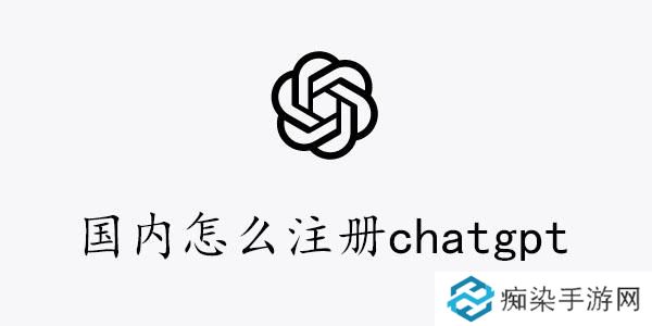 国内注册chatgpt图文教程-国内怎么注册chatgpt