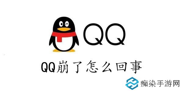 qq崩了怎么回事2023