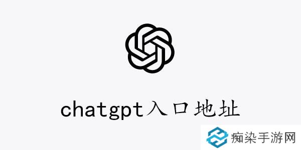 chatgpt入口地址