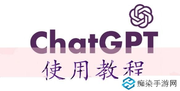 chatGPT怎么用