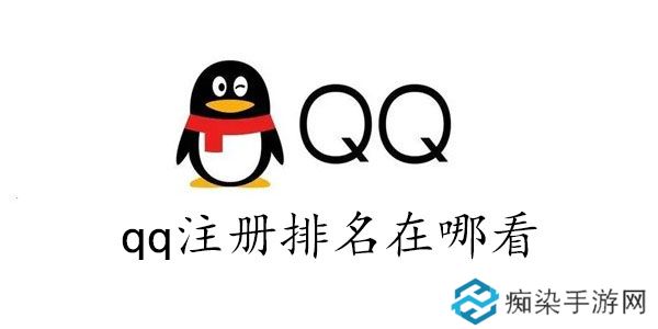 qq注册排名在哪看