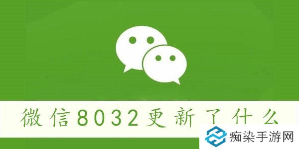 微信8032更新了什么