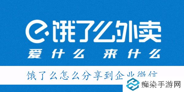 餐企业微信怎么用饿了么-饿了么怎么分享到企业微信