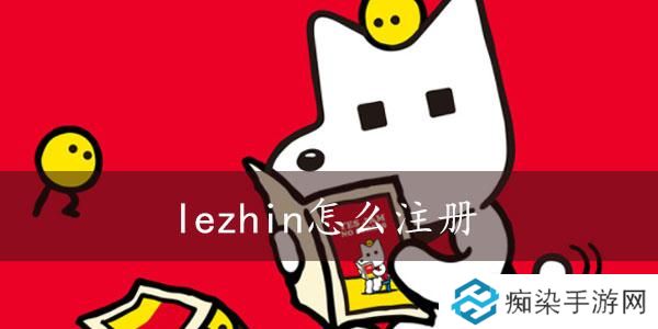 韩漫网站Lezhin注册教程-lezhin怎么注册