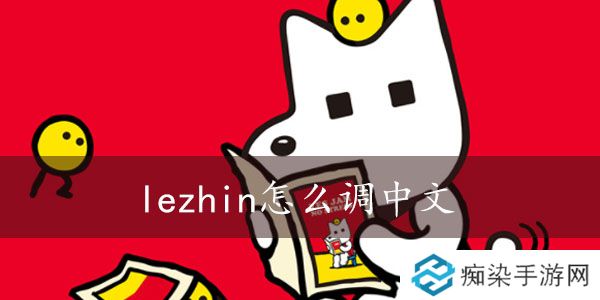 lezhin怎么调中文-lezhin怎么切换中文