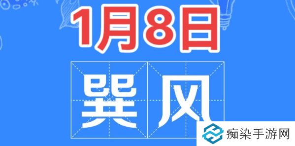 巽风答题1月8日答案-巽风答题1.8