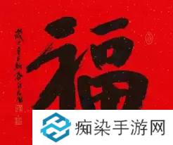 必出敬业福的福字图片2023