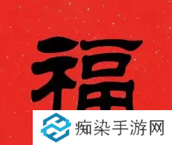 必出敬业福的福字图片2023