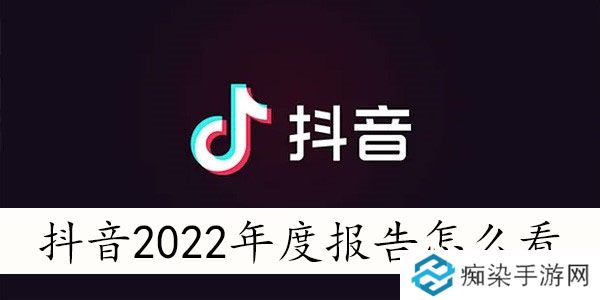 抖音2022年度报告怎么看