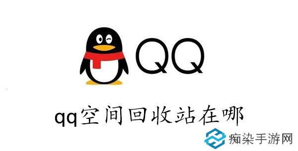 qq空间的回收站在哪里-qq空间回收站在哪