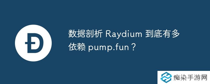 数据剖析 raydium 到底有多依赖 pump.fun？