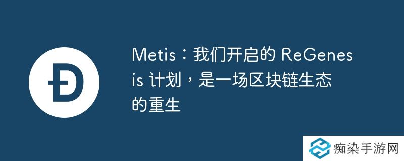 metis：我们开启的 regenesis 计划，是一场区块链生态的重生