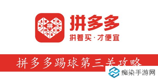 拼多多球了个球第三关攻略-拼多多踢球第三关怎么过