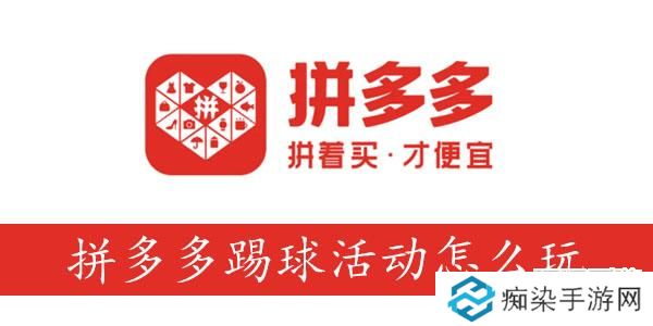 拼多多踢球活动(球了个球)攻略-拼多多踢球活动怎么玩