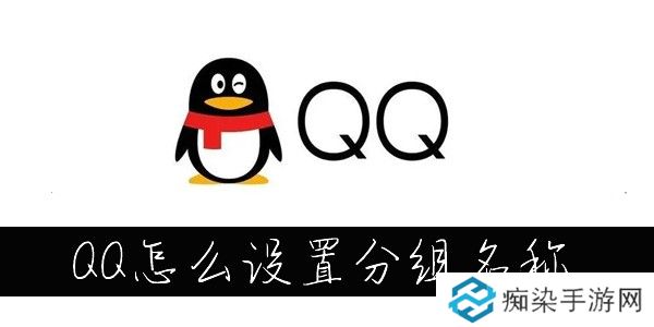 QQ分组名称怎么改