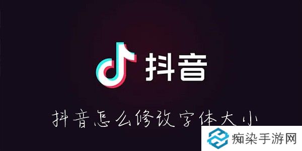 抖音怎么改字体大小