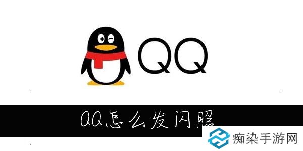 QQ怎么发闪照