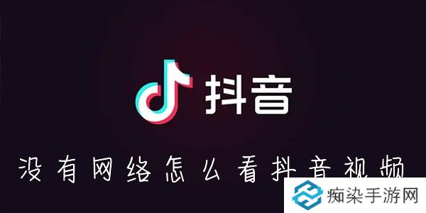 抖音怎么离线缓存-没有网络怎么刷抖音视频