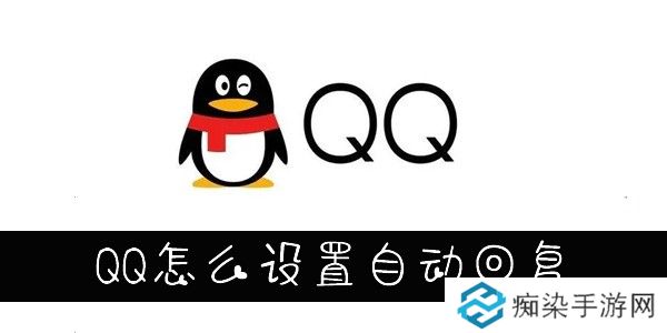 QQ自动回复设置在哪-手机QQ怎么设置自动回复